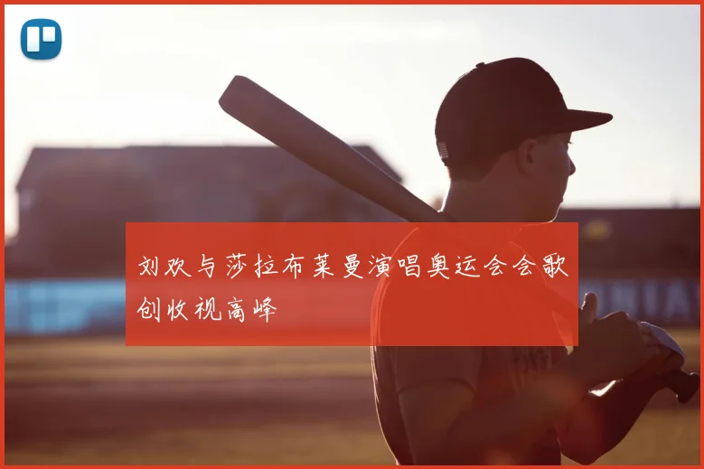 刘欢与莎拉布莱曼演唱奥运会会歌创收视高峰