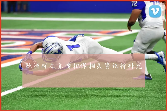 欧洲杯众乐博担保相关资讯待补充