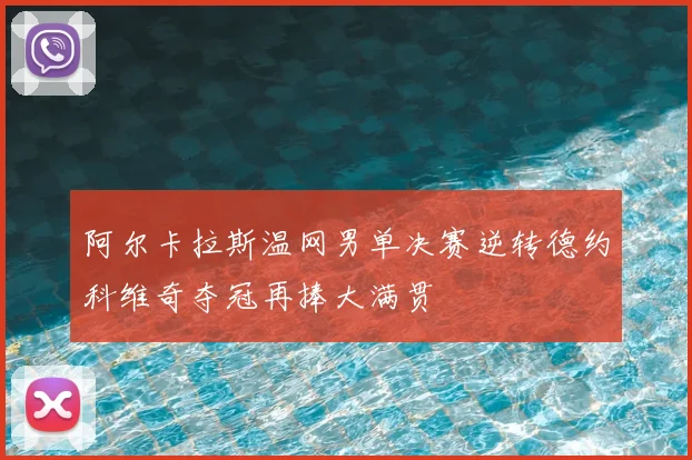 阿尔卡拉斯温网男单决赛逆转德约科维奇夺冠再捧大满贯
