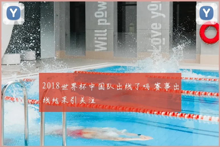 2018世界杯中国队出线了吗 赛事出线结果引关注