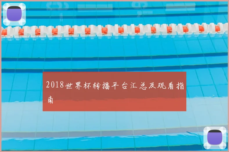 2018世界杯转播平台汇总及观看指南