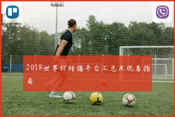 2018世界杯转播平台汇总及观看指南