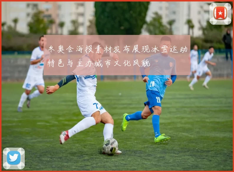 冬奥会海报素材发布展现冰雪运动特色与主办城市文化风貌