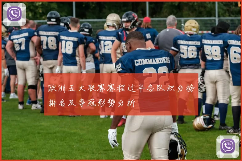 欧洲五大联赛赛程过半各队积分榜排名及争冠形势分析