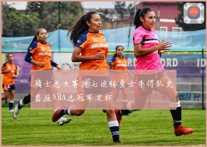 骑士总决赛抢七逆转勇士夺得队史首座NBA总冠军奖杯