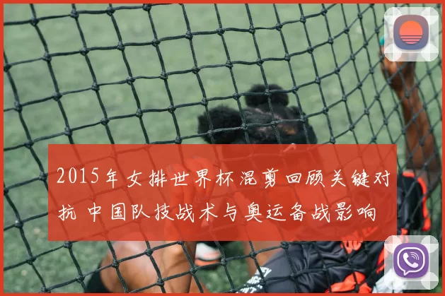 2015年女排世界杯混剪回顾关键对抗 中国队技战术与奥运备战影响