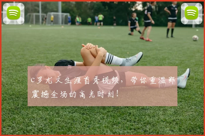 c罗尤文生涯首秀视频，带你重温那震撼全场的高光时刻！