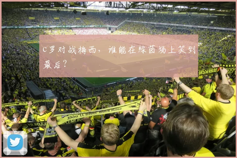 c罗对战梅西，谁能在绿茵场上笑到最后？