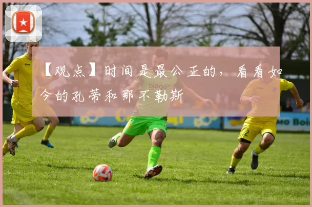 【观点】时间是最公正的，看看如今的孔蒂和那不勒斯