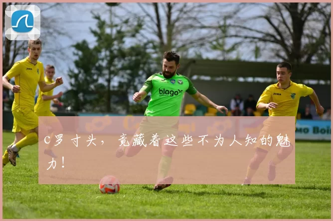 c罗寸头，竟藏着这些不为人知的魅力！