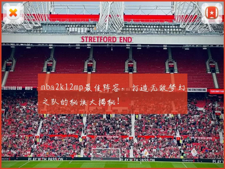 nba2k12mp最佳阵容，打造无敌梦幻之队的秘诀大揭秘！