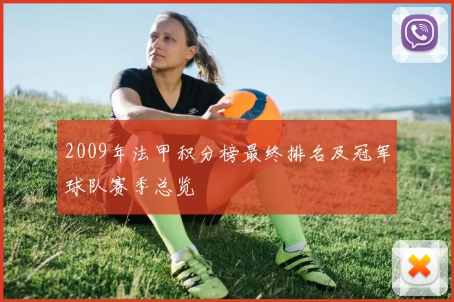 2009年法甲积分榜最终排名及冠军球队赛季总览