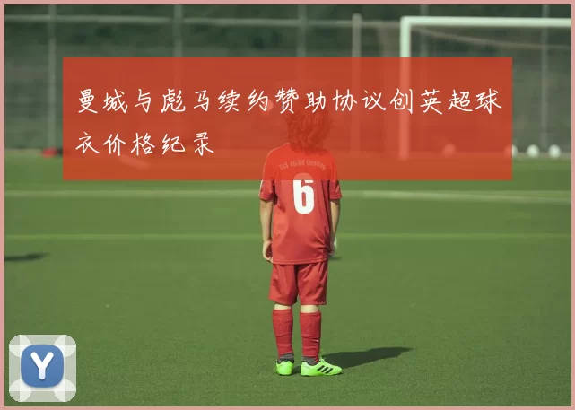 曼城与彪马续约赞助协议创英超球衣价格纪录