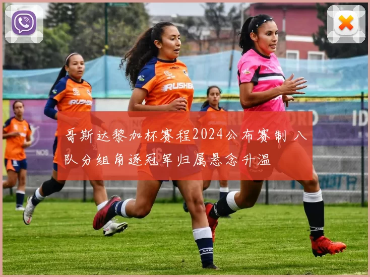 哥斯达黎加杯赛程2024公布赛制 八队分组角逐冠军归属悬念升温