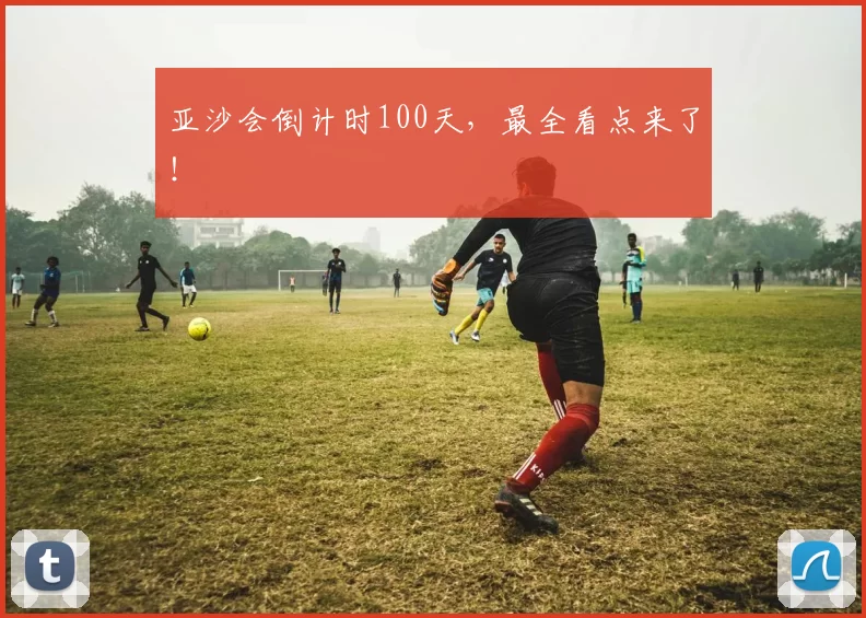 亚沙会倒计时100天，最全看点来了！