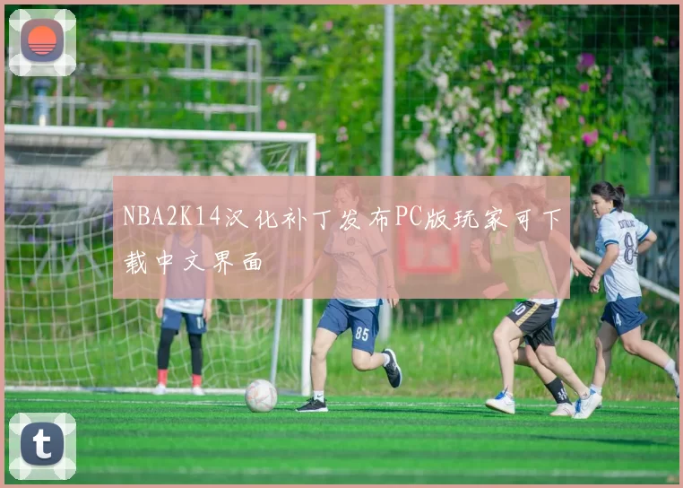 NBA2K14汉化补丁发布PC版玩家可下载中文界面