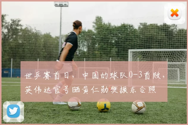 世乒赛首日，中国的球队0-3首败，英伟达官号晒黄仁勋樊振东合照
