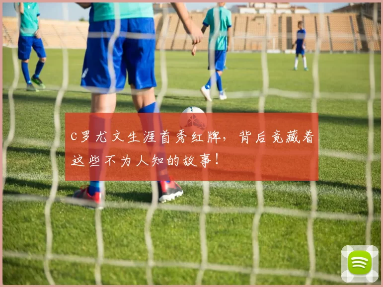 c罗尤文生涯首秀红牌，背后竟藏着这些不为人知的故事！
