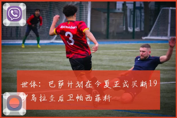 世体：巴萨计划在今夏正式买断19岁乌拉圭后卫帕西菲科