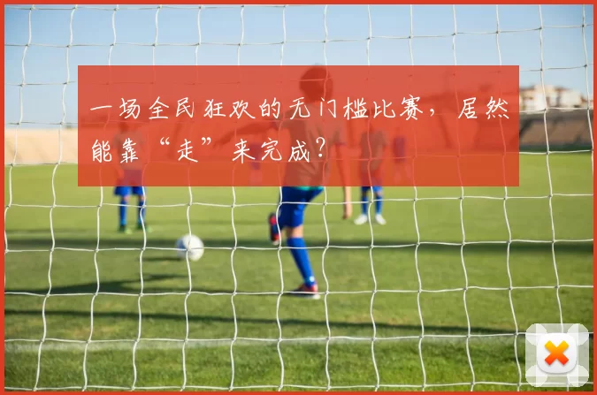 一场全民狂欢的无门槛比赛，居然能靠“走”来完成？