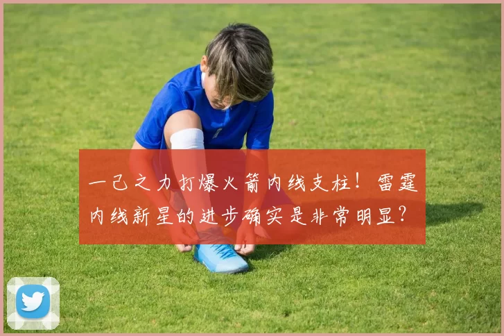 一己之力打爆火箭内线支柱！雷霆内线新星的进步确实是非常明显？