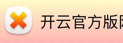开云官方版网站登录入口 - 开云online(中国) Logo